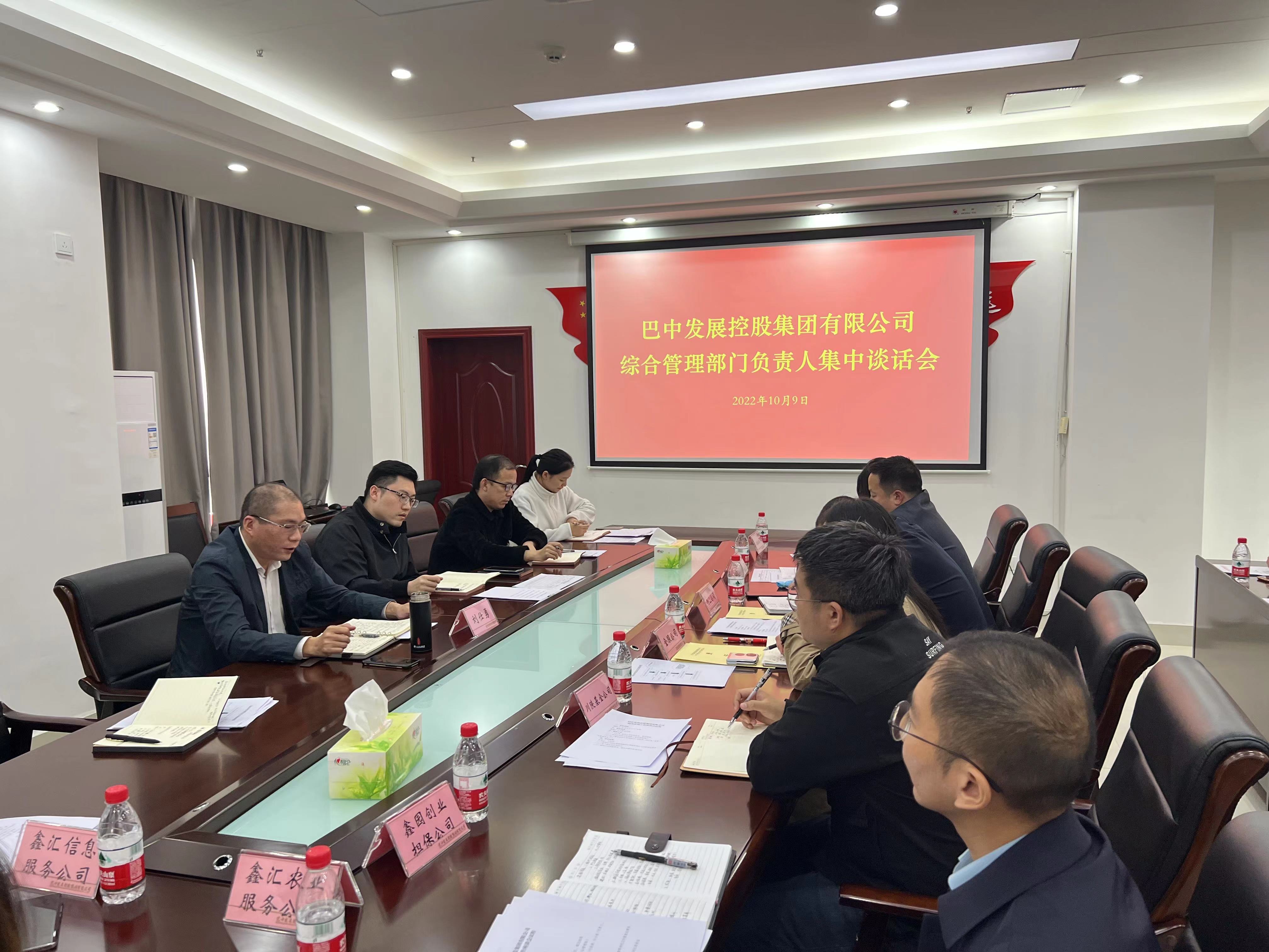 巴中發(fā)展控股集團(tuán)召開(kāi)綜合管理工作座談會(huì)暨綜合管理部門(mén)負(fù)責(zé)人集中談話(huà)會(huì)