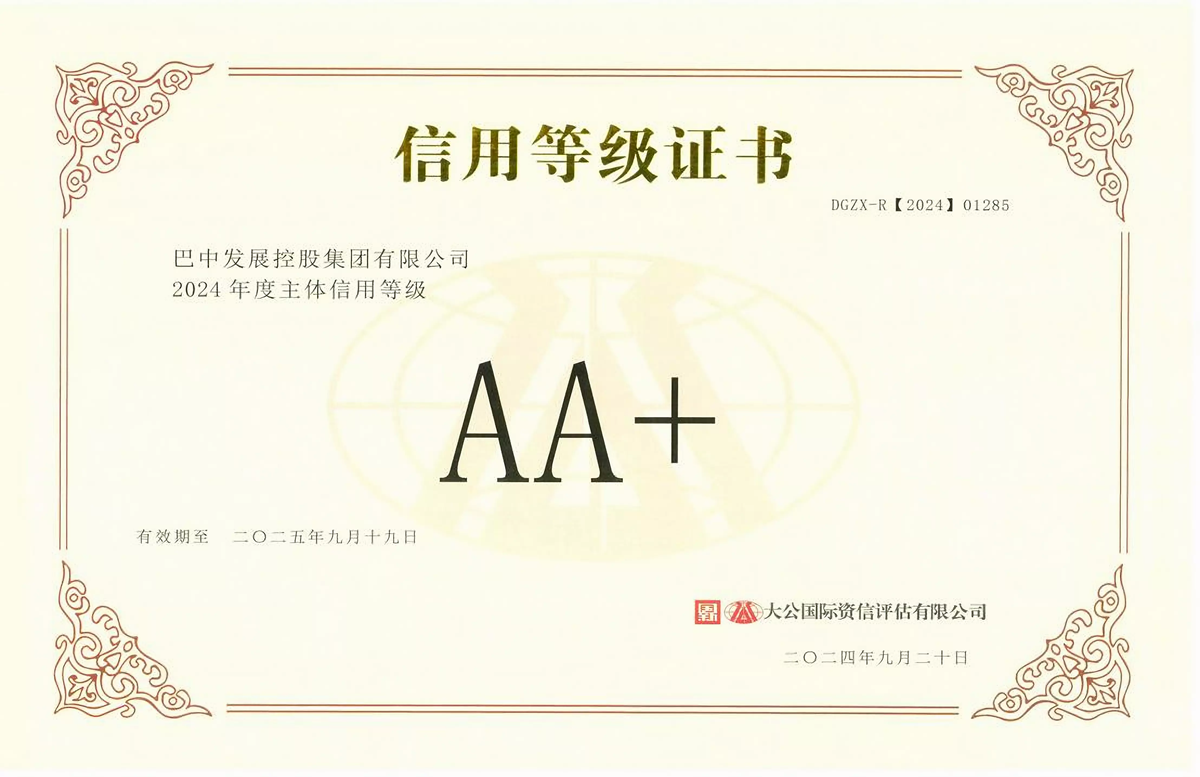 2024年9月20日，巴中發(fā)展集團獲得大公國際評級公司AA+主體信用評級