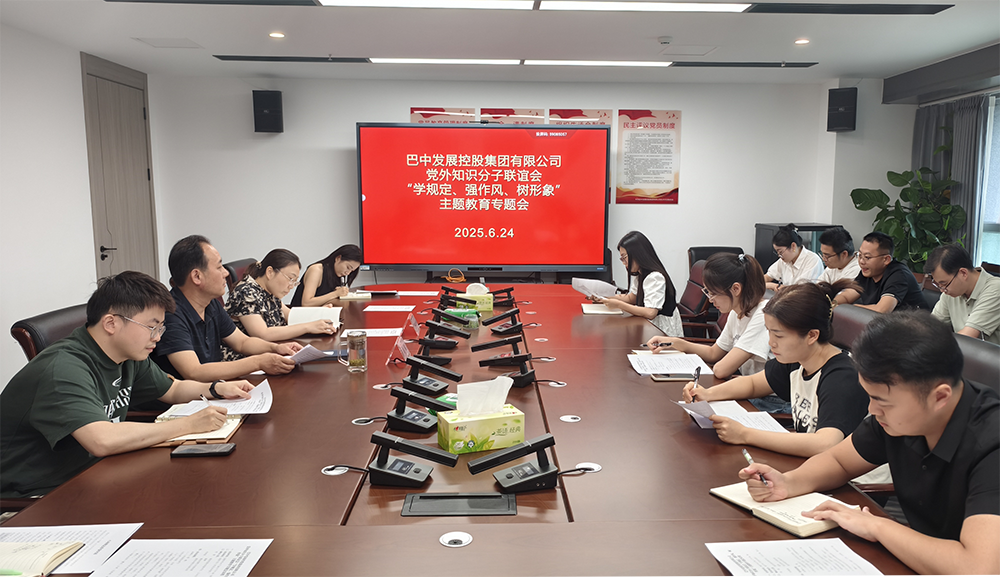巴中發(fā)展集團(tuán)黨外知識分子聯(lián)誼會召開“學(xué)規(guī)定、強(qiáng)作風(fēng)、樹形象”主題教育專題會