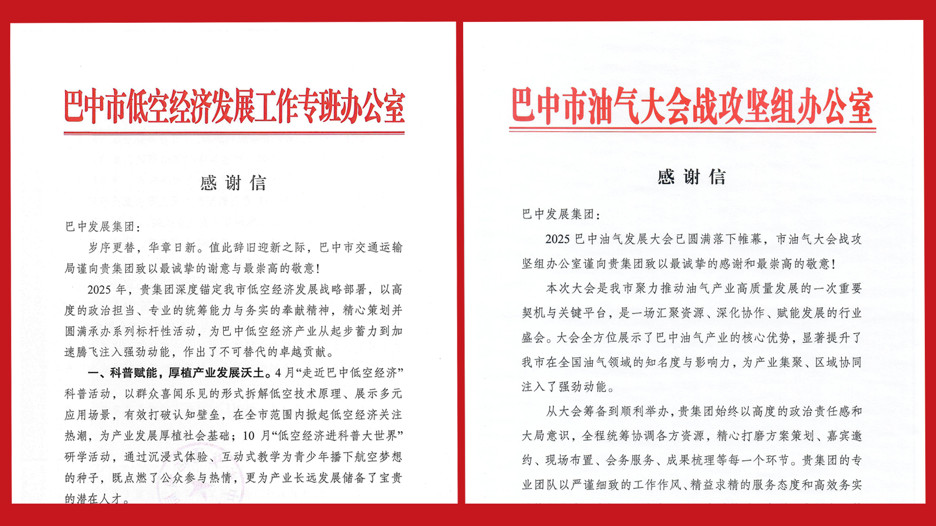 再接再厲！巴中發(fā)展集團收到兩封感謝信