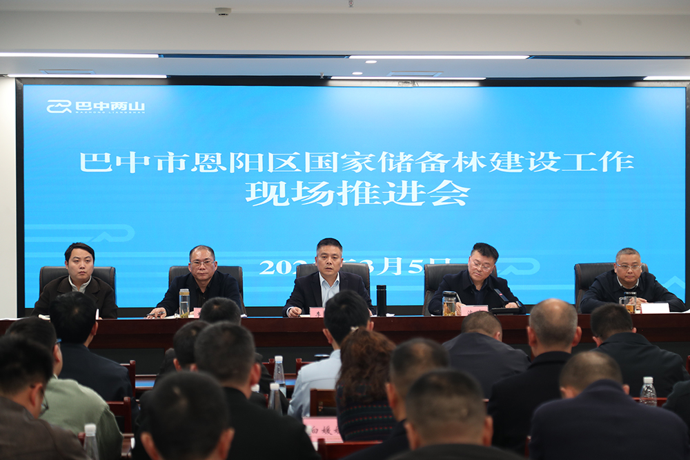 巴中市恩陽區(qū)國家儲(chǔ)備林建設(shè)工作現(xiàn)場推進(jìn)會(huì)
